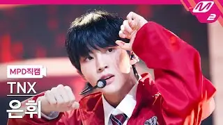 [MPD직캠] TNX 은휘 직캠 4K 'Love or Die' (TNX HWI FanCam) | @MCOUNTDOWN_2023.2.16