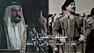 حالات واتساب الشاعر مخلف عنيزان يقودنا صدام دواس الإخطار