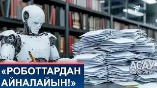 Сот орындаушы роботтардың арқасында Жамбыл облысының тұрғындары 140 млн теңгесін үнемдеді