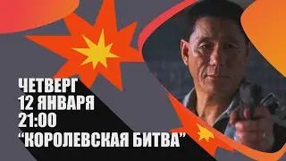 &laquo;Королевская битва&raquo; (Batoru rowaiaru/ Япония 🇯🇵/ антиутопия, триллер/ 2000/ 114 мин./ Такеши Китано)