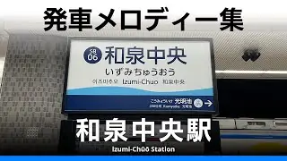 泉北高速鉄道 和泉中央駅 発車メロディー『オリジナル曲』