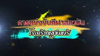 รอบรั้วสุขานารี ตอนที่18 กีฬาสถาบัน2566
