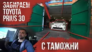 Как забрать машину с СВХ? Забираем Toyota Prius со склада ВАТ