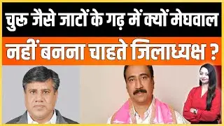 churu जैसे जाटों के गढ़ में क्यों Meghwal नहीं बनना चाहते जिलाध्यक्ष ? | Jat vs Meghwal latest news