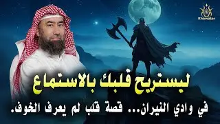 استرخِ... ودعني أسافر بك إلى حيث تبدأ الحكايات، قصة قلب لم يعرف الخوف !! لا ينكسر🎧 نبيل العوضي