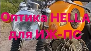 #ижпланетаспорт #Фара #HELLA что удалось сделать🤗👍 #иж#izh350#jawa#cz