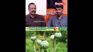 Poppy  செடியை Legal  ஆ விளைய வைக்கிற நாடு  | Rtd ACP Rajaram Interview #SrikanthCase