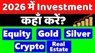 Where to Invest Money | 2026 में पैसा कहाँ बनेगा? | Equity, Gold, Silver, Crypto, Real Estate
