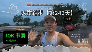 大饼跑步日记 #243天 | 12K （2K热身 + 10K节奏） 🏃🏻 | PB🏆