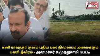 கனி ராவுத்தர் குளம் புதிய பஸ் நிலையம் அமைக்கும் பணி தீவிரம் - அமைச்சர் சு.முத்துசாமி பேட்டி