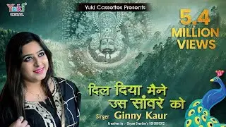 दिल दिया मैंने उस सावरे को । सुपरहिट श्याम भजन ।  Ginny Kaur । Dil Diya Maine Us Saawre Ko