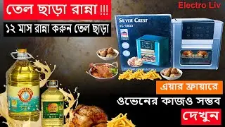 সবকিছু রান্না হবে তেল ছাড়া | air fryer price in bangladesh | oil price | electric deep fryer