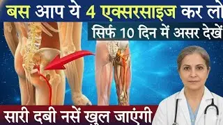 Leg Pain? Sciatica Pain? बस ये 4 एक्सरसाइज आपकी जिंदगी बदल देंगी 