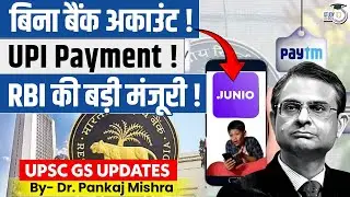 बिना बैंक अकाउंट UPI Payment | RBI की बड़ी मंजूरी | Junio Wallet | StudyIQ IAS Hindi