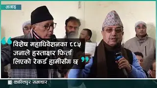 पूर्णबहादुर खड्काको दाबी - ८८५ जनाले हस्ताक्षर फिर्ता लिएका छन्
