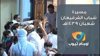 #الأوجام | مسيرة شباب القرقيعان | شعبان ١٤٣٩هـ