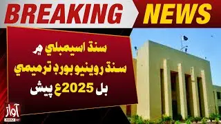 Sindh Revenue Board Amendment Bill 2025 Presented in Sindh Assembly | Breaking News | Awaz TV News