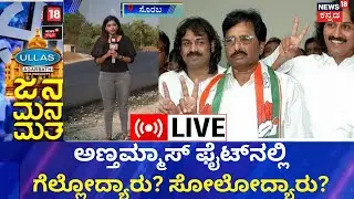 Live : Jana Mana Matha | Bangarappa ಭದ್ರಕೋಟೆ Sorabaದಲ್ಲಿ ಸಹೋದರರ ಸವಾಲ್! | News18 Kannada Live