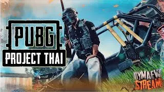 📢PUBG LITE ПЕРВЫЙ ЗАПУСК В РОССИИ ПЕРВЫЙ ВЗГЛЯД PUBG Project Thai Полный Обзор💡