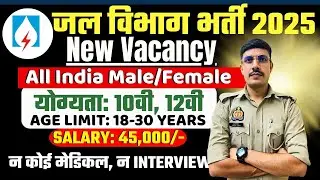 Jal Vibhag Recruitment 2025 | जल विभाग भर्ती 2025 | New Govt Job Vacancy in 2025 | New Vacancy 2025