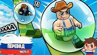 Flamingo Roblox ball obby Перевод на русский часть 2