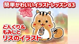 どんぐり＆もみじとリスのイラスト〜acorn, maple and squirrel〜簡単かわいいイラストレッスン83