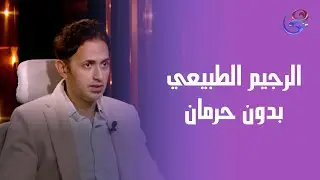إزاي نغذي الجسم بطريقة صحية د.مصطفي أبو زيد أخصائي تغذية ومحاضر دولي يوضح