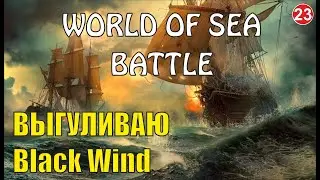 World of Sea Battle - Выгуливаю Black Wind