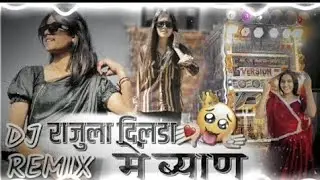 😜RAKHULA DILDA ME BYAN🎭 राखुला दिलडा में ब्याण🥀 DJ REMIX SONG 🥷SHOOTER RP BADNOR 🎺 TOP TRANCE ⚜️😎