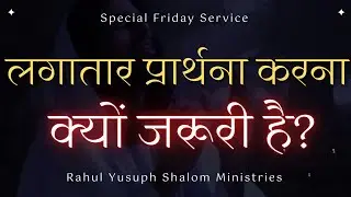 लगातार प्रार्थना करना क्यों जरूरी है | Teaching By Rahul Yusuph Shalom Ministries | Friday Service