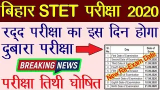 बिहार stet परीक्षा re-exam का डेट हुआ जारी | bihar stet re exam date | Bihar STET Re-Exam 2020