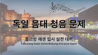 독일 에센 음대 청음 예상 문제 풀어보기 | Folkwang Musiktheorie Eignungsprüfung Hörtest (2024)