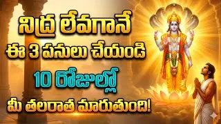 నిద్ర లేవగానే ఈ 3 పనులు చేయండి | 10 రోజుల్లో మీ తలరాత మారుతుంది #srikrishna 