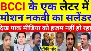 BCCI wrote a letter to Mosan Nakvi about the trophy 🏆 thief. Pak media reacts to India's latest.