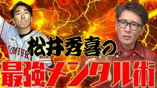 【さすがゴジラ】松井秀喜の最強メンタル術とは？/最弱メンタルはあの男！？/速いだけじゃない！良いピッチャーの条件