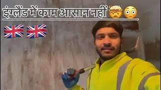 🇬🇧Uk builder 🇬🇧( इंग्लैंड में ये काम करना पड़ता है🤯) The uk vlog🇬🇧