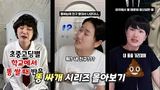 똥 싸개 시리즈 몰아보기