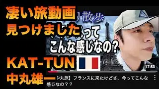 凄い動画を見つけました！過去最高傑作！中丸雄一の「超中丸旅」を見てほしい！！