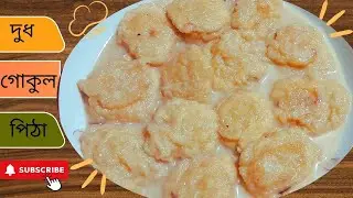 লোভনীয় স্বাদের দুধ গোকুল পিঠে সহজ রেসিপি / ক্ষীর গোকুল পিঠে /Dudh Gokul Pitha /Bengali Gokul Pitha