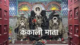 Kankali Mata Shahdol ( कंकाली माता शहडोल)