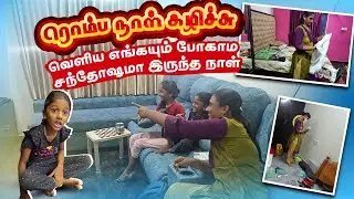 ரொம்ப நாள் கழிச்சு வெளிய எங்கயும் போகாம சந்தோஷமா இருந்த நாள் | RK Family Vlogs