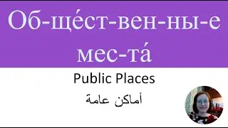 New Words in Russian 06 | Новые слова на русском языке  - Public Places