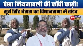 PESA Law Controversy Jharkhand सूर्य सिंह बेसरा ने फाड़ी पेसा नियमावली  Tribal Rights vs Hemant Govt