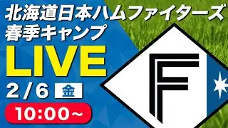 【特別LIVE】2/6 朝10:00～ ファイターズキャンプLIVE 2026～北海道日本ハムファイターズ 春季キャンプ～