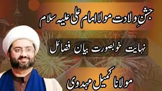 13 Rajab Jashan E Wiladat Moal Ali a.s | Shanndar Jashan Maulana Kumail Mehdavi