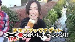 チキンマックナゲット105個大食いに挑戦!!①【ハラマサラスト企画】
