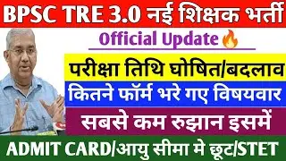 BPSC TRE 3.0 कक्षा 1-12 तक सभी का अलग अलग Data जारी सबसे ज्यादा आवेदन 6-8 में 213,940