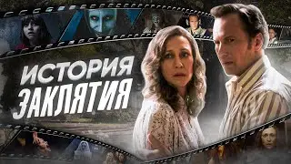 Заклятие — как это было | История франшизы плюс обзор Заклятия 4
