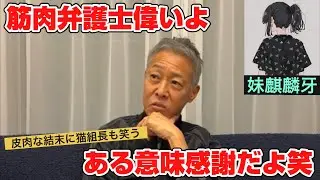 猫組長、保守党への刑事告訴問題を語る