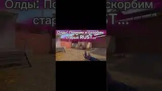 Мы не забудем старый RUST #SAMP #standoff2 #стандофф2 #rust #old
